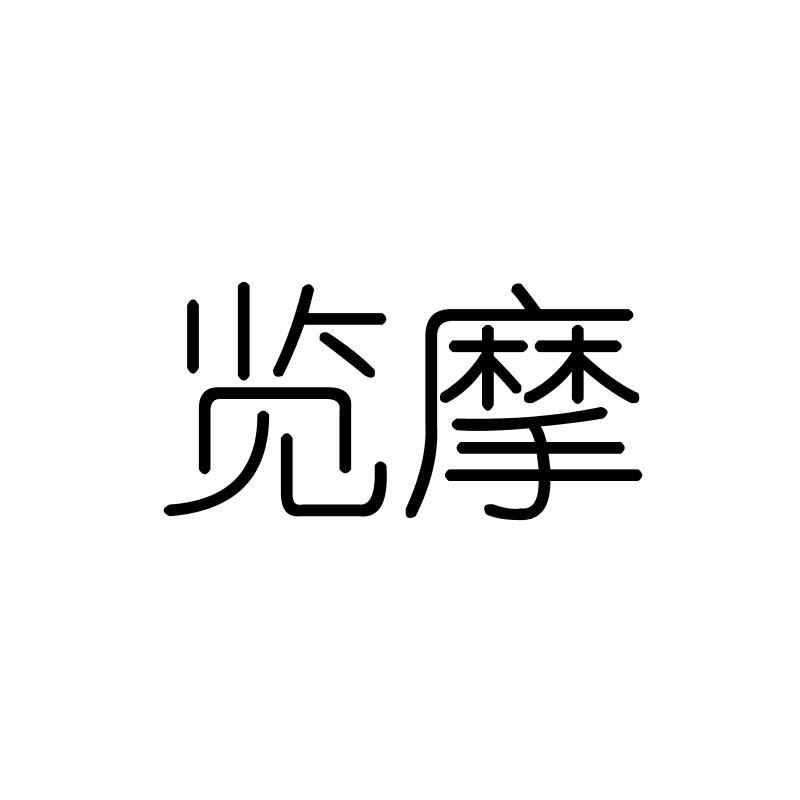 览摩