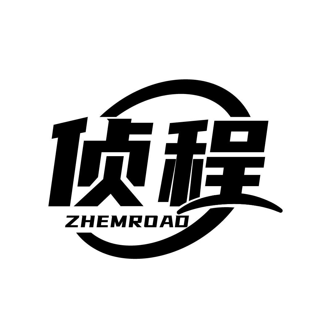 侦程 ZHEMROAD