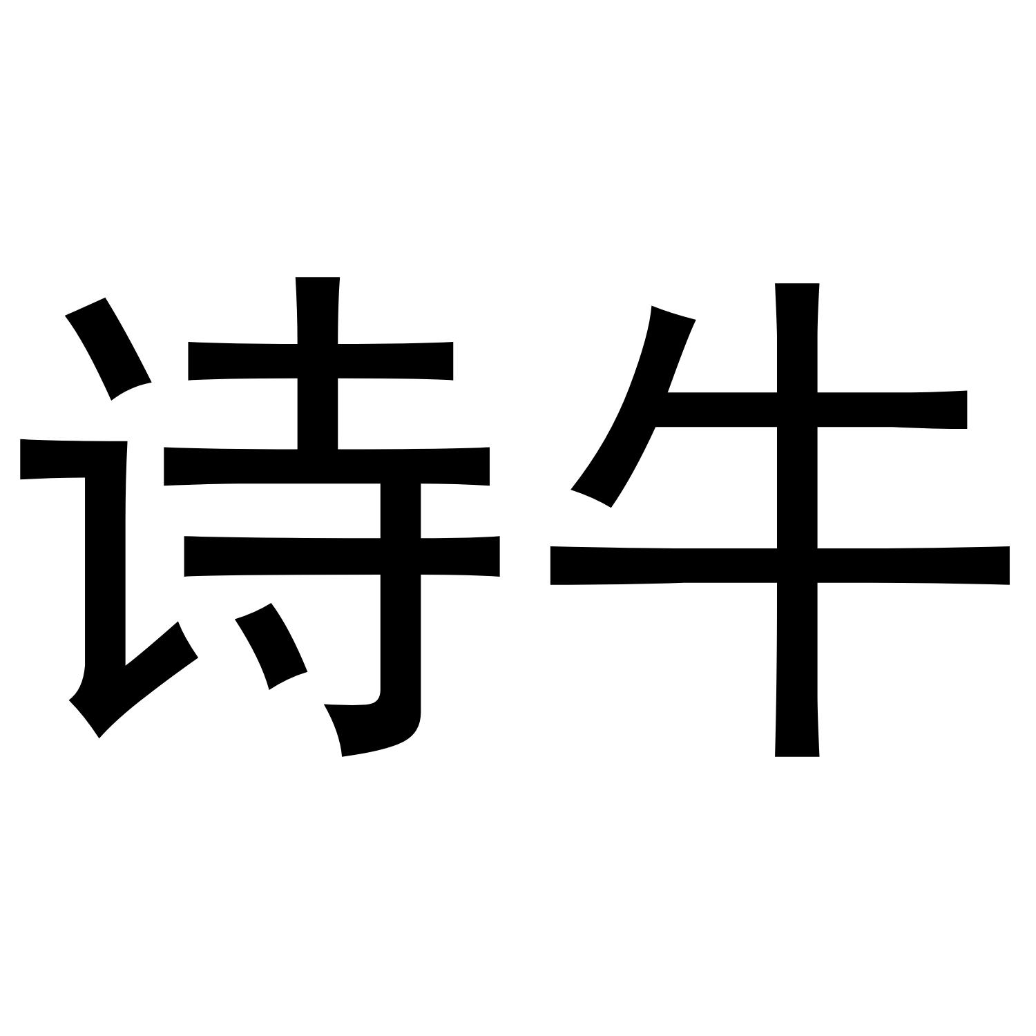 诗牛
