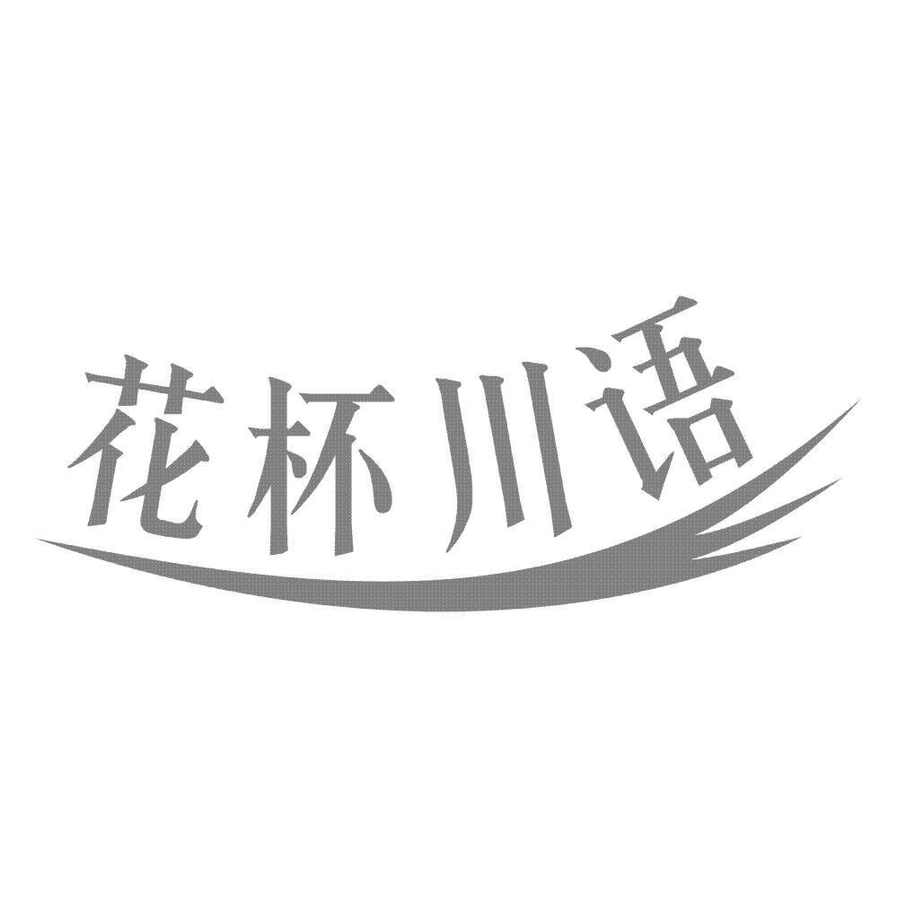 花杯川语