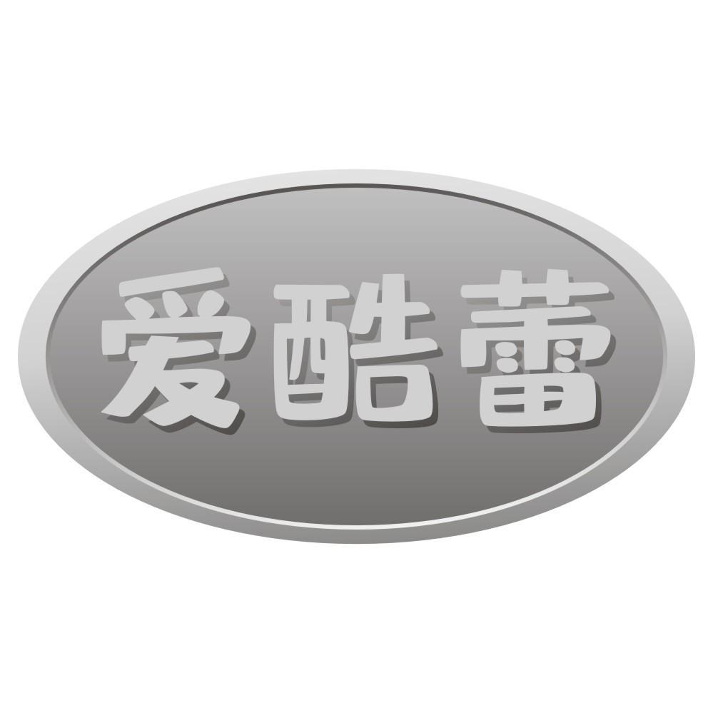 爱酷蕾