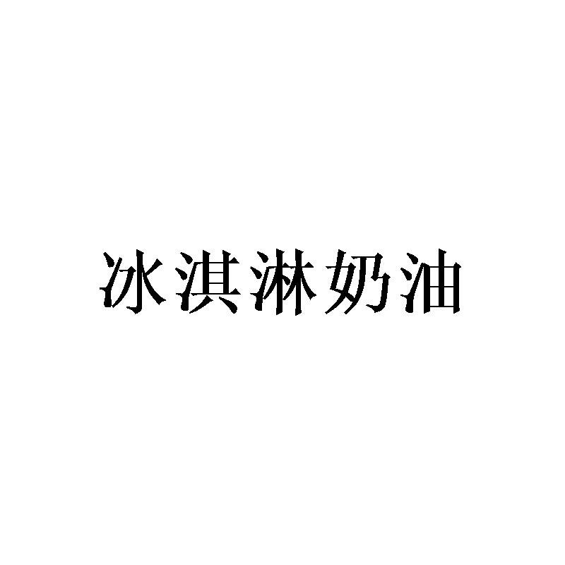 冰淇淋奶油