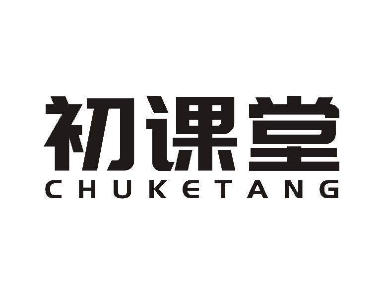 初课堂