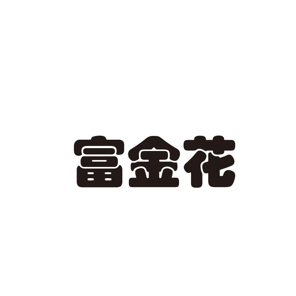 富金花