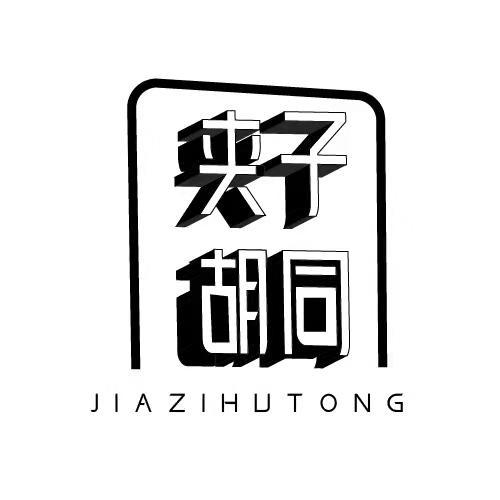 夹子胡同