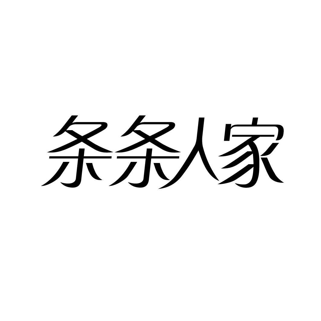 条条人家 