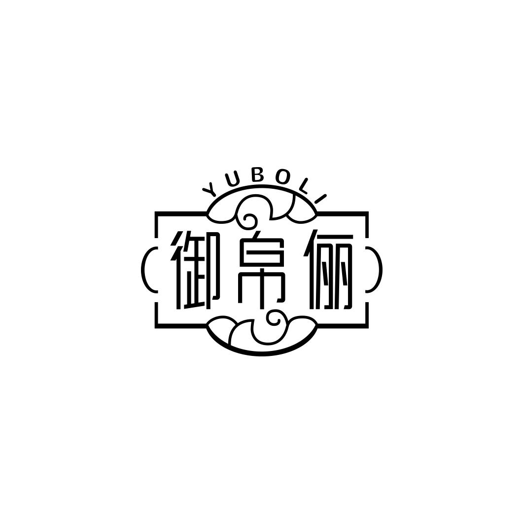 御帛俪         YU BO LI