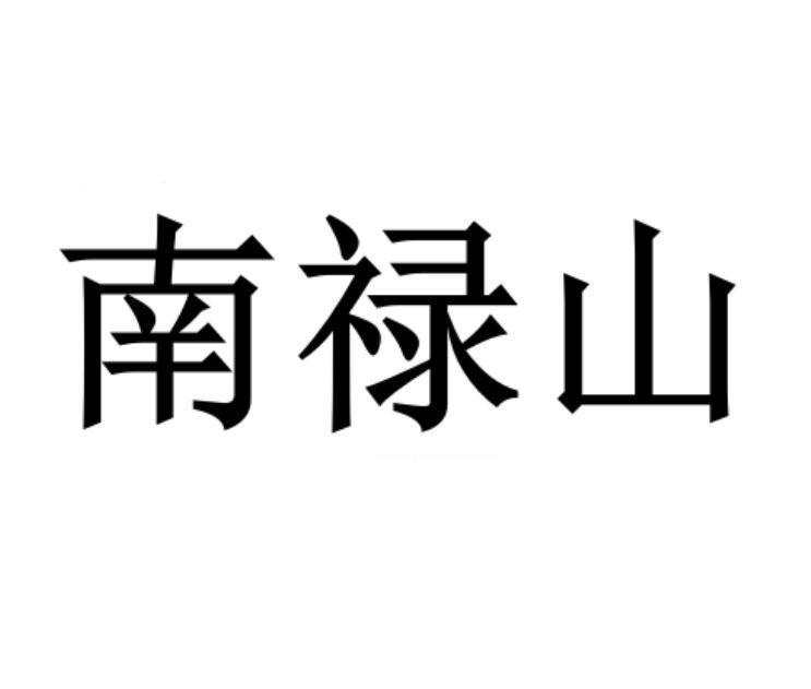 南禄山