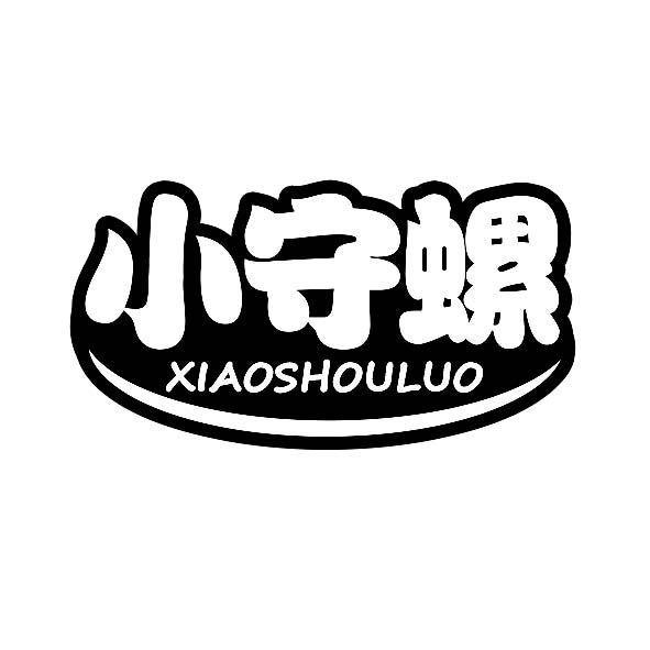 小守螺XIAOSHOULUO