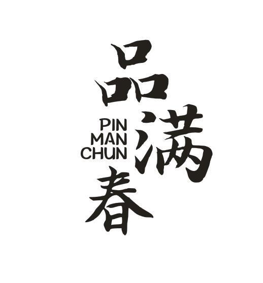 品满春