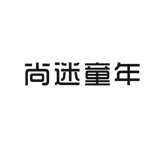 尚迷童年