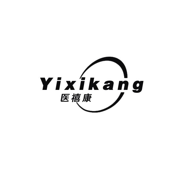 医禧康