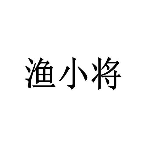 渔小将