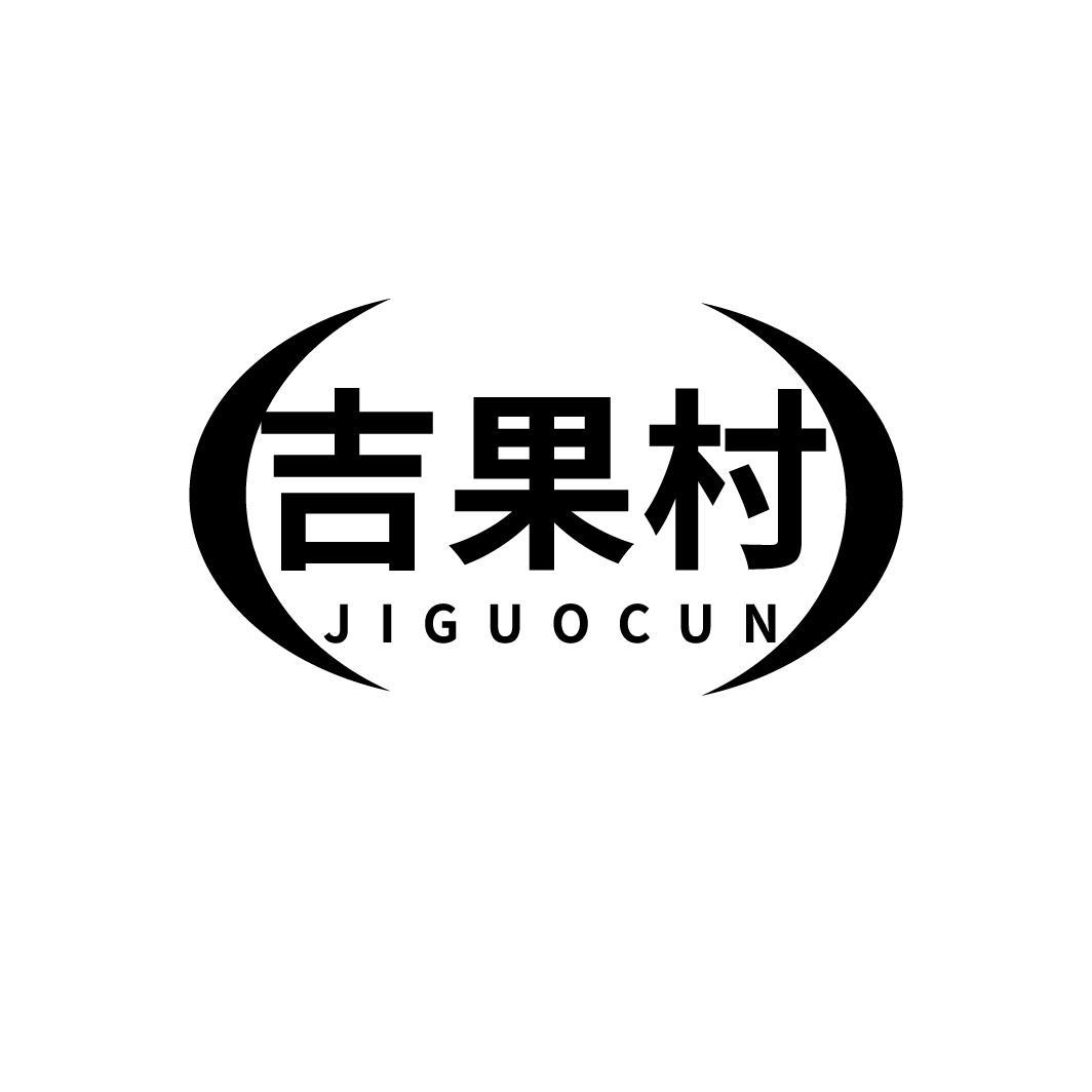 吉果村
JIGUOCUN