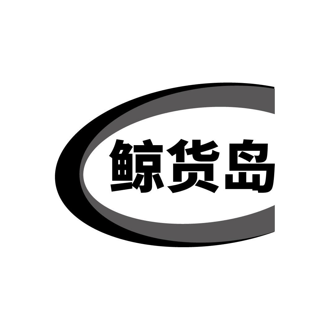 鲸货岛