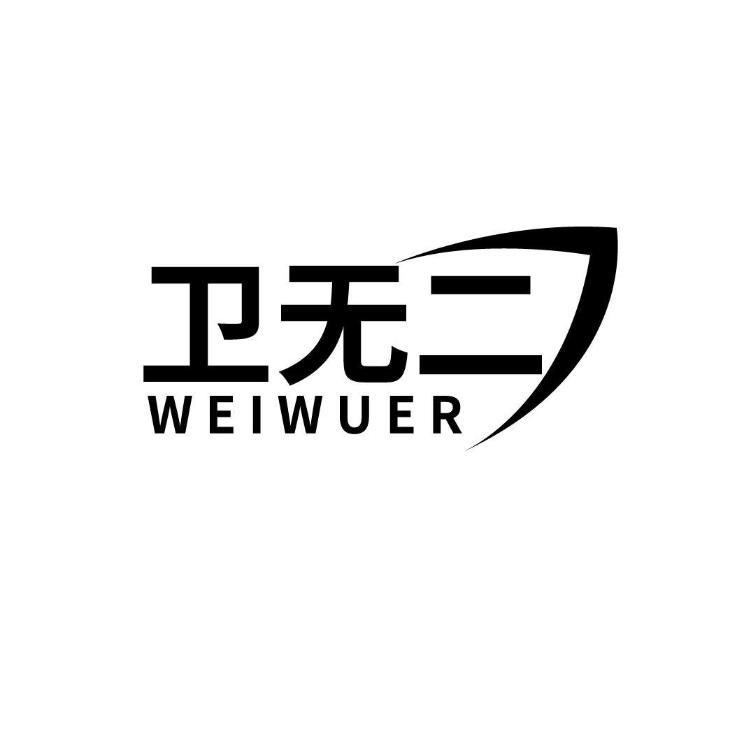 卫无二
WEIWUER
