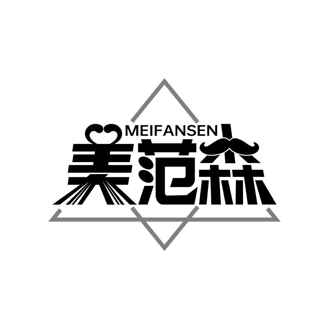 美范森