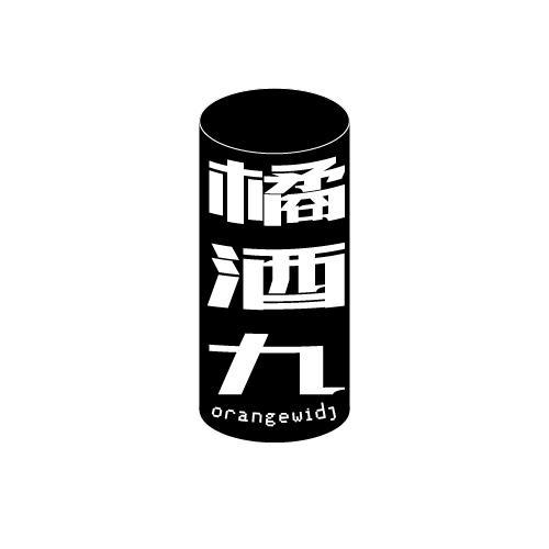 橘酒九 ORANGEWIDJ