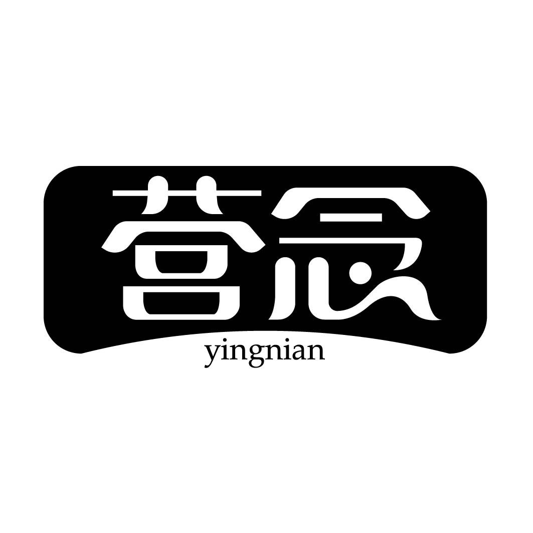 营念 