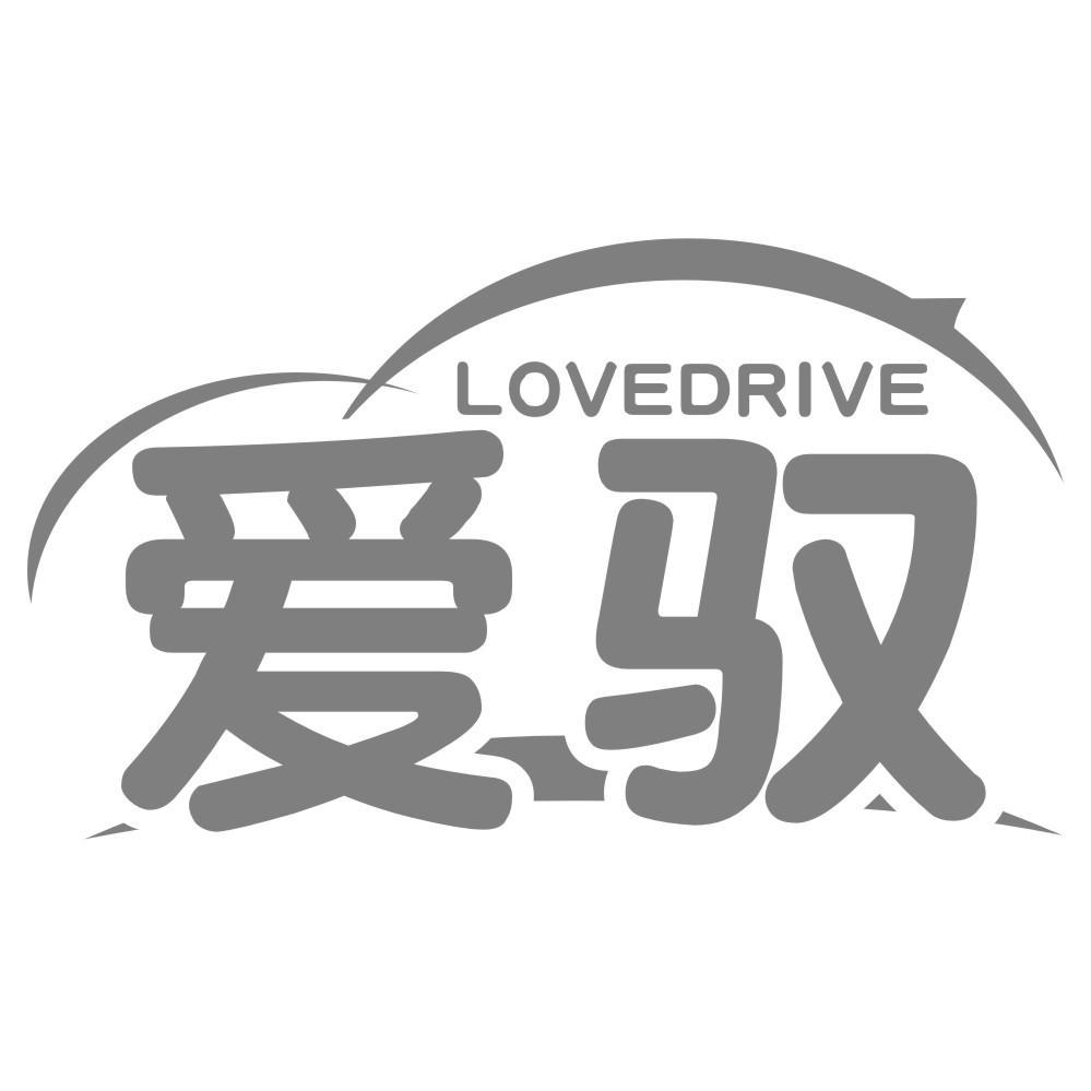 爱驭LOVEDRIVE