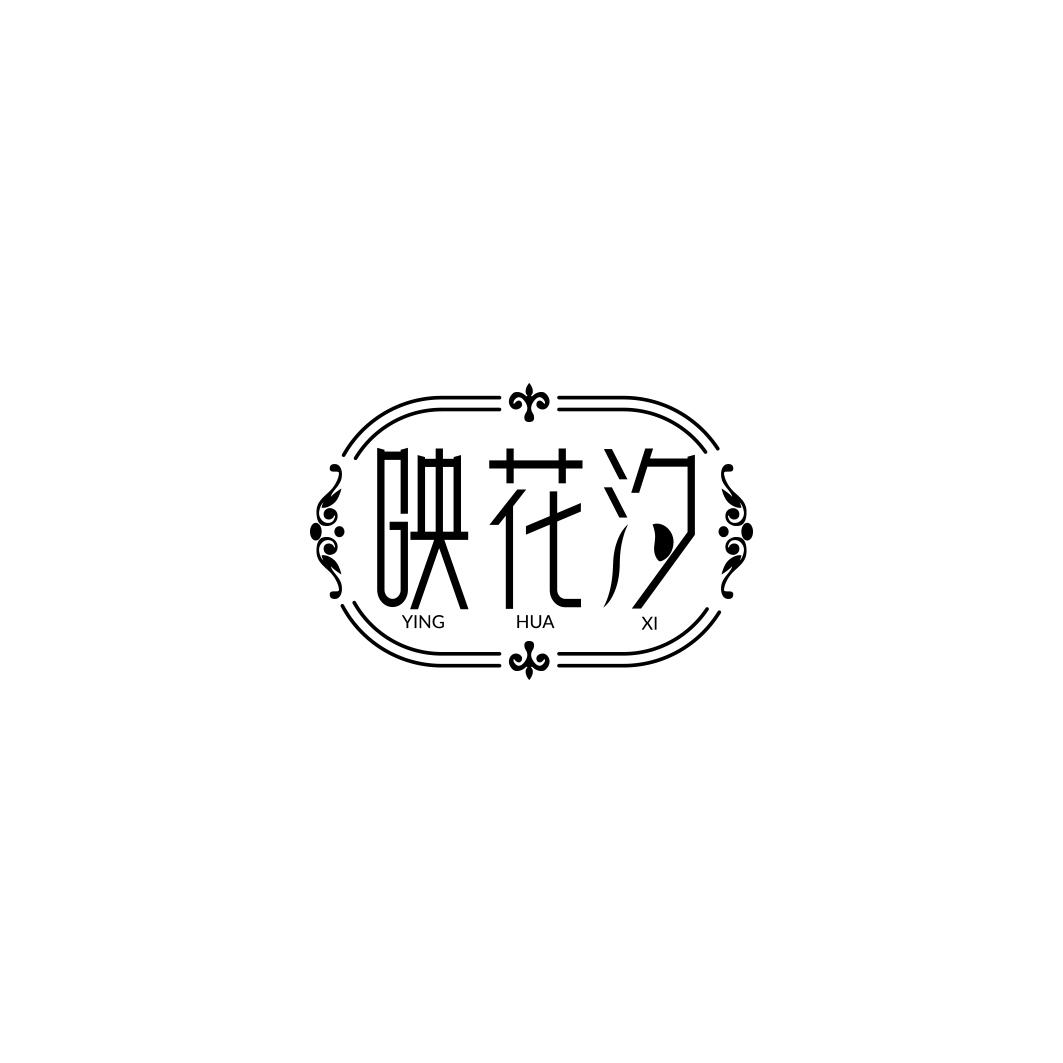 映花汐
