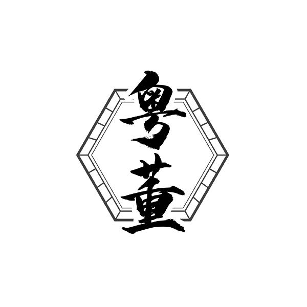 粤董