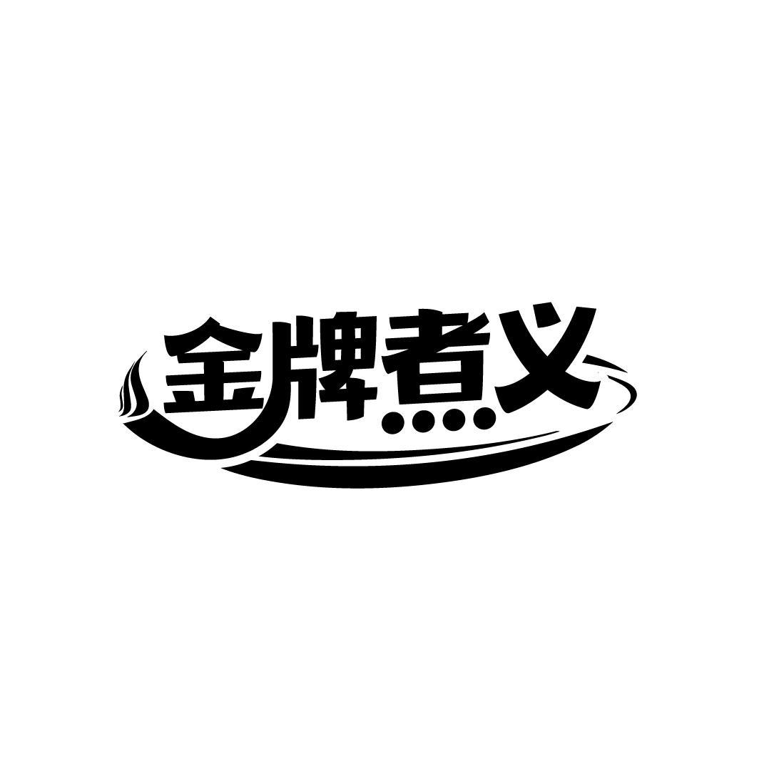 金牌煮义
