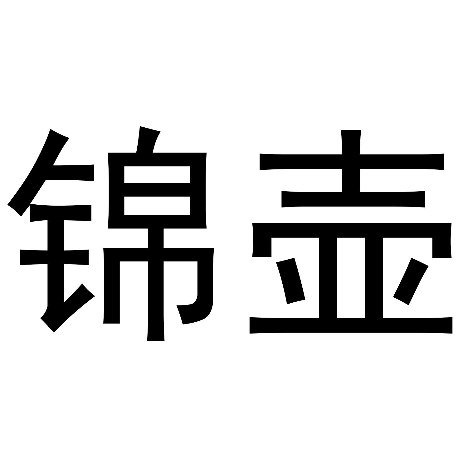 锦壶