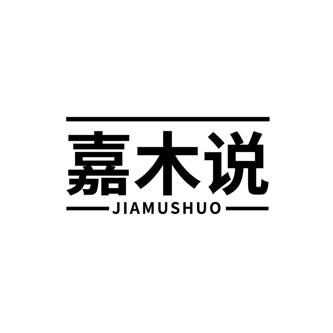 嘉木说