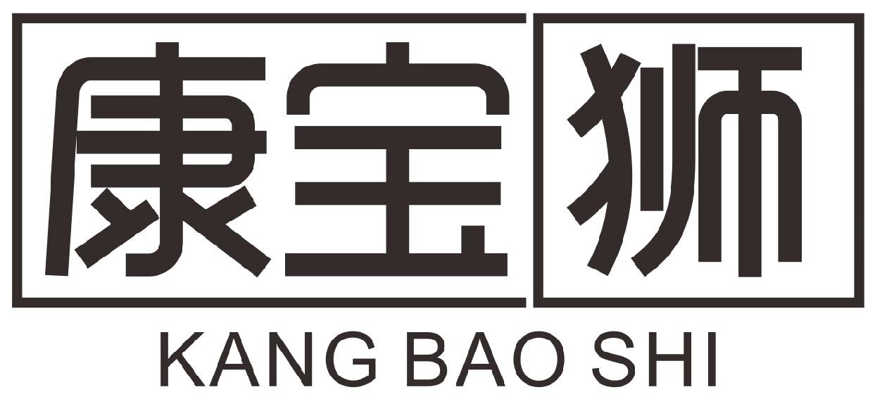 康宝狮