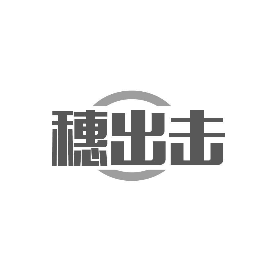 穗出击
