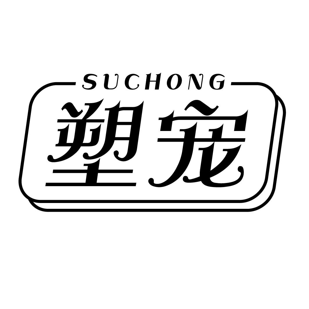 塑宠SUCHONG