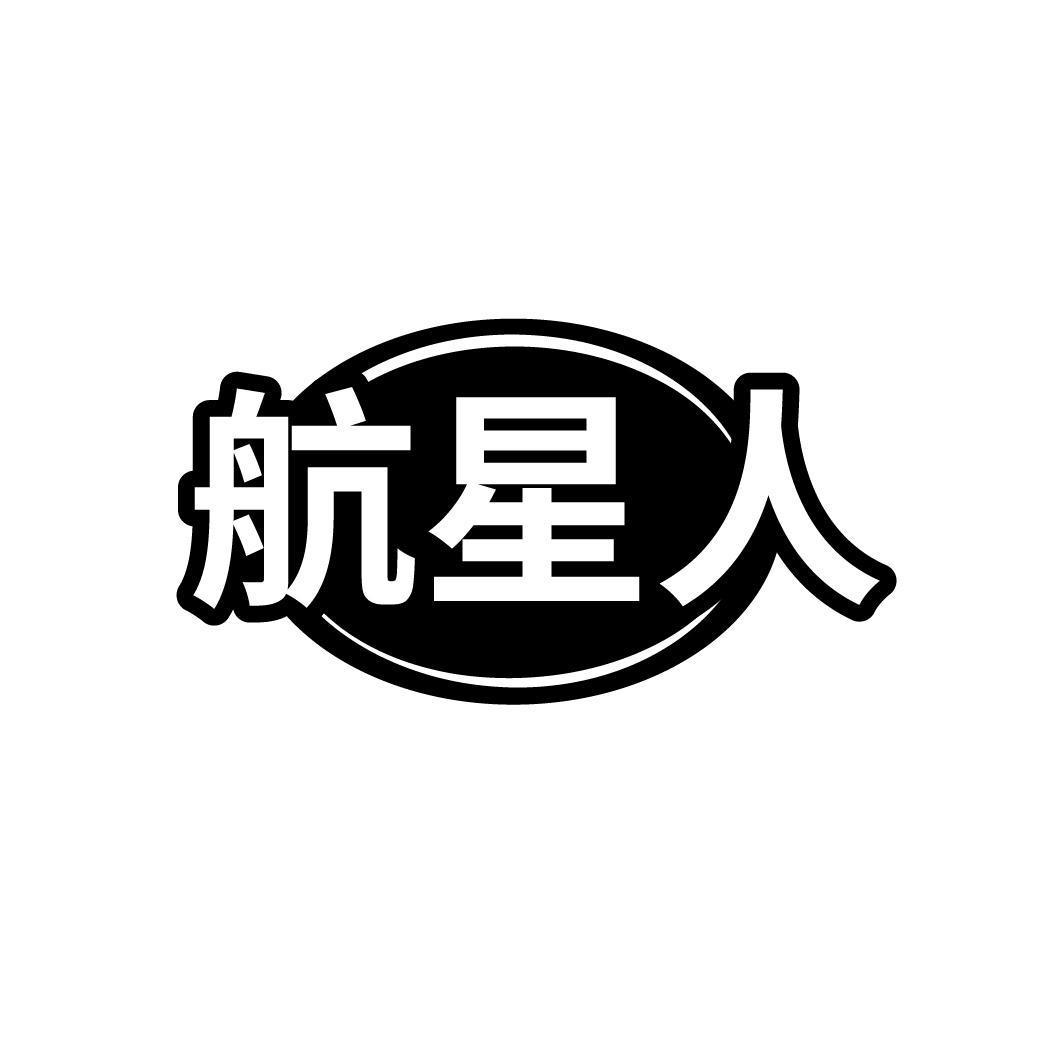 航星人
