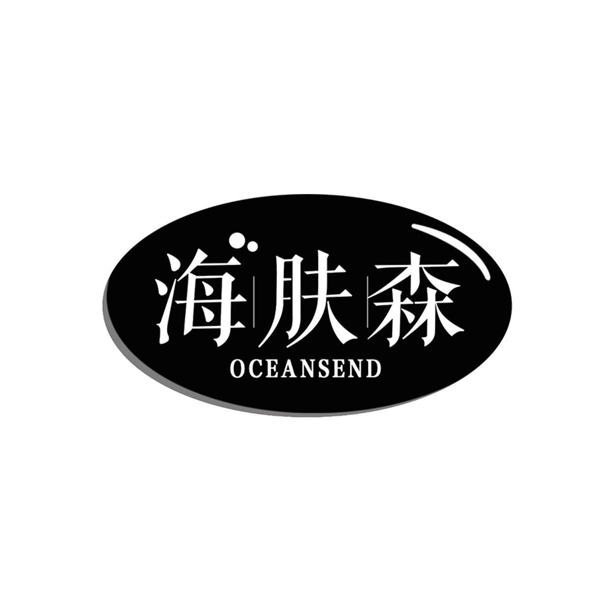 海肤森 OCEANSEND