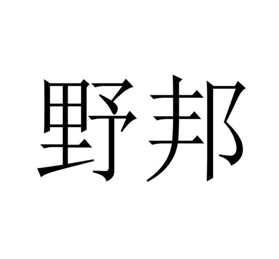 野邦
