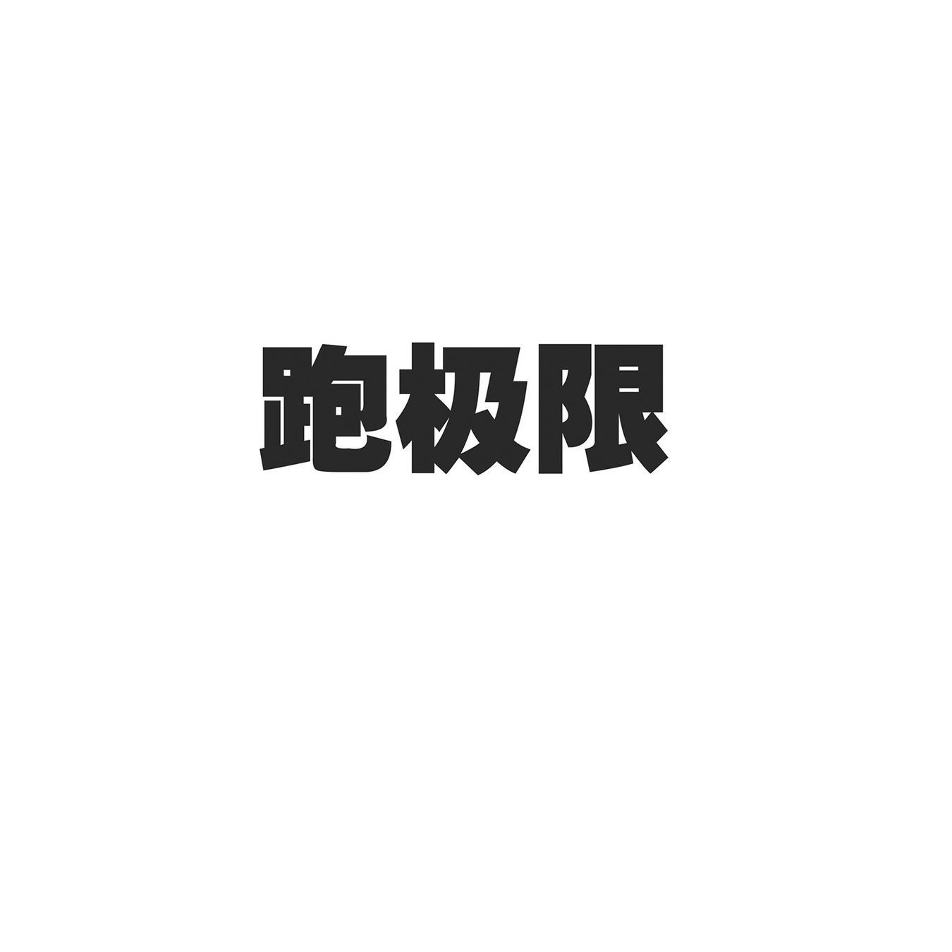 跑极限