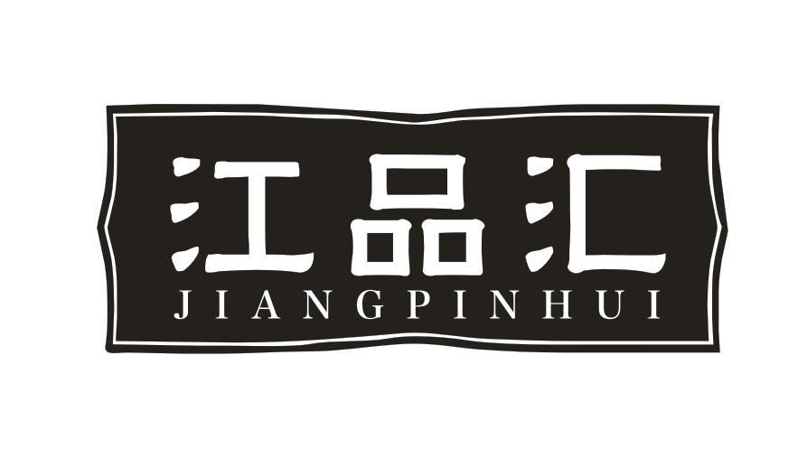 江品汇