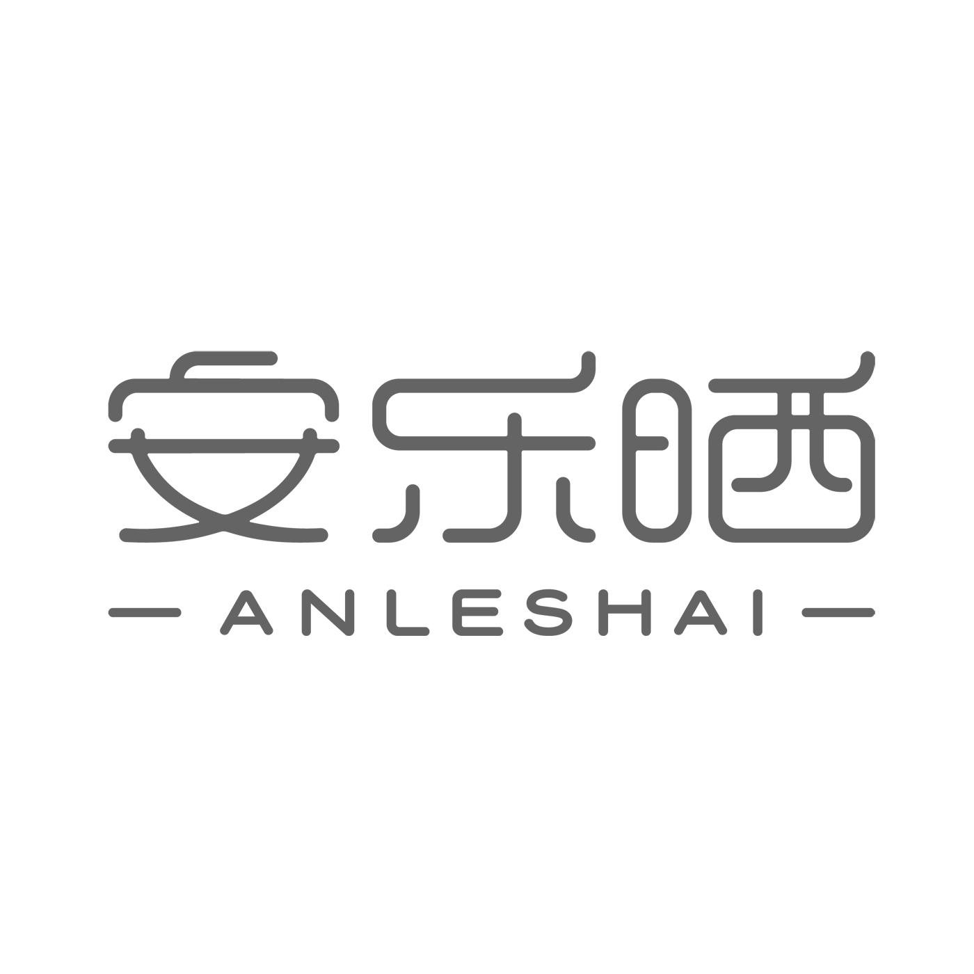 安乐晒