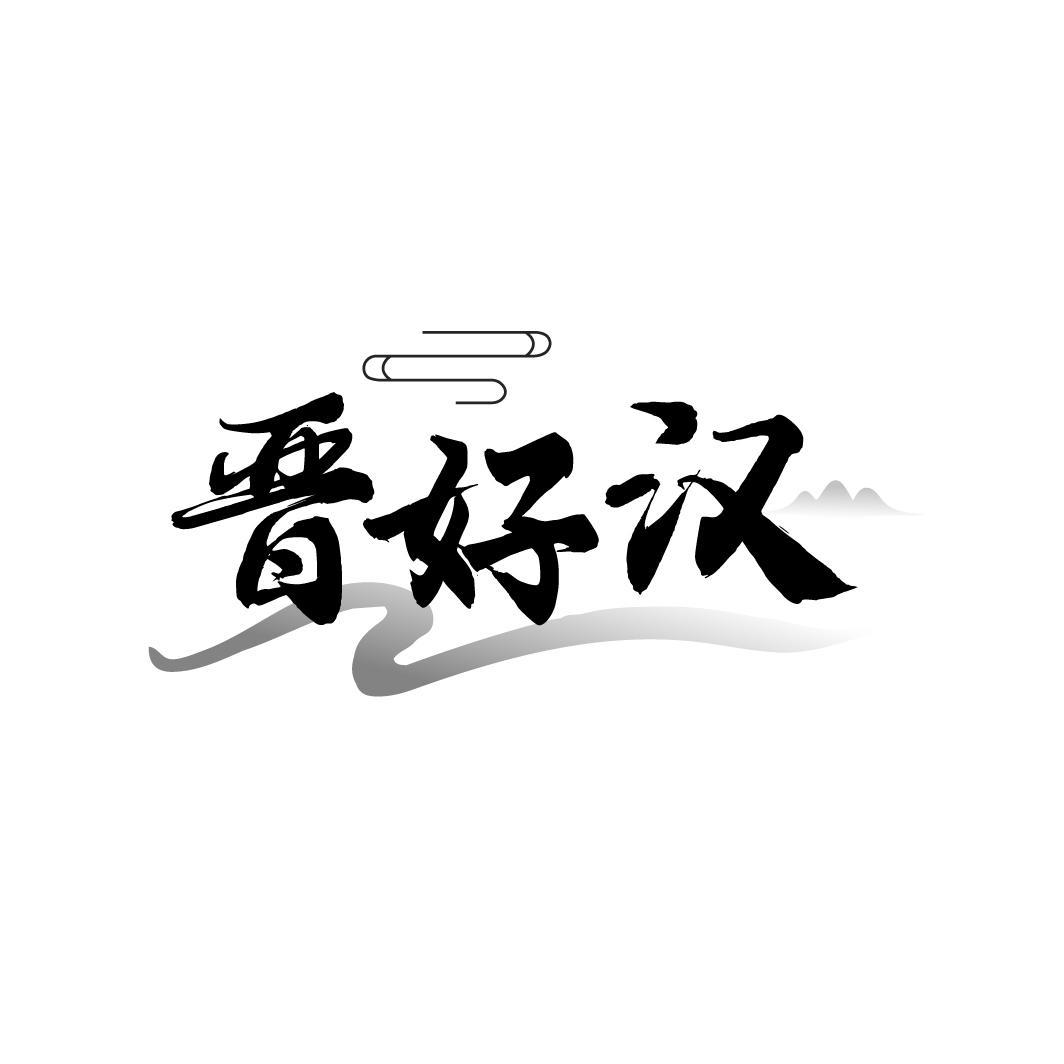 晋好汉