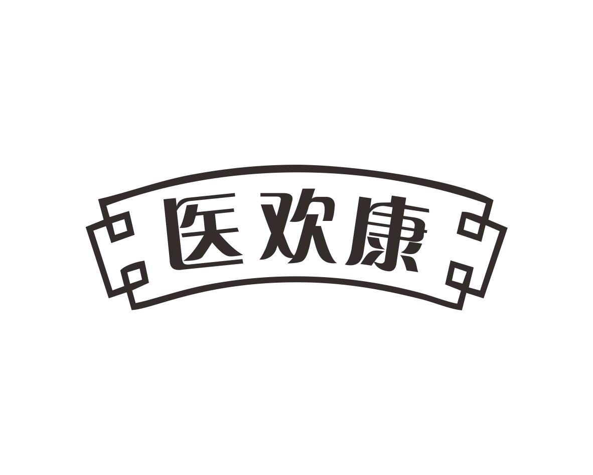 医欢康