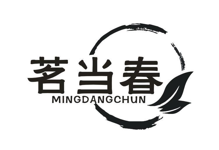茗当春