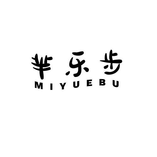 芈乐步