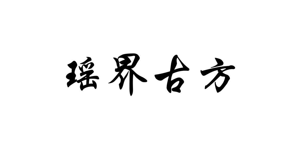 瑶界古方