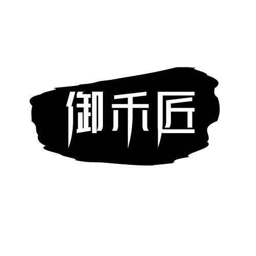 御禾匠