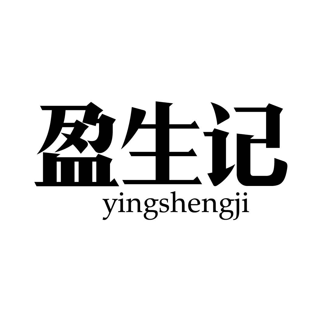 盈生记