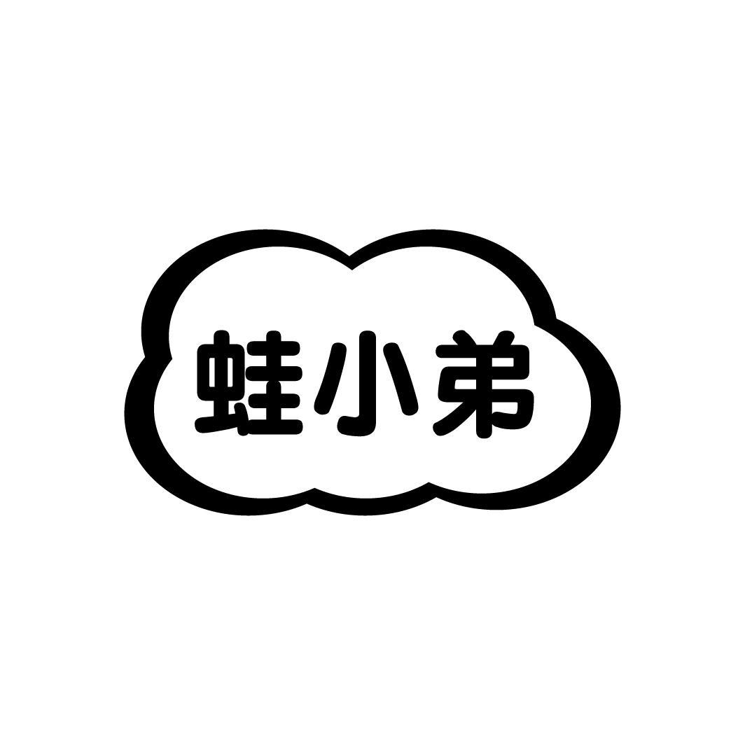 蛙小弟