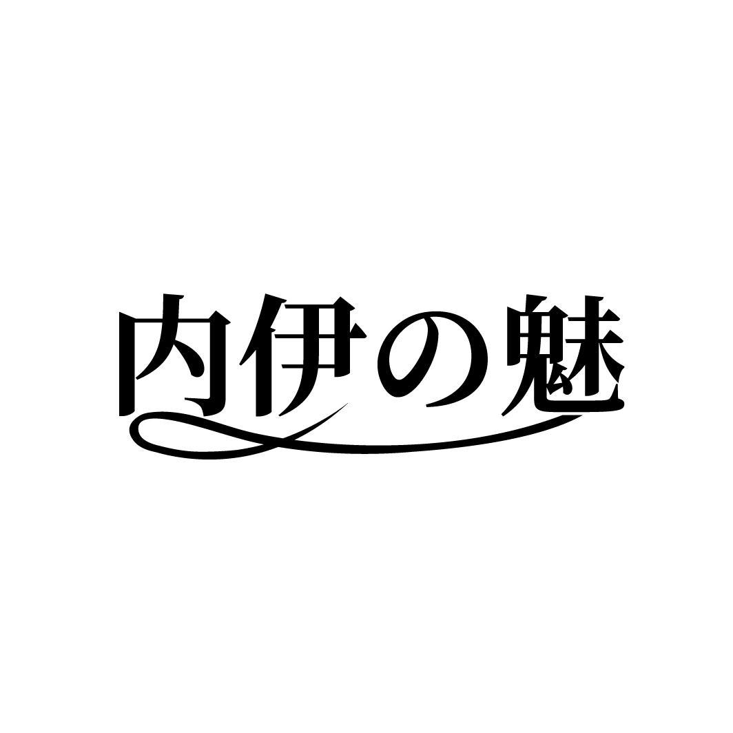 内伊魅