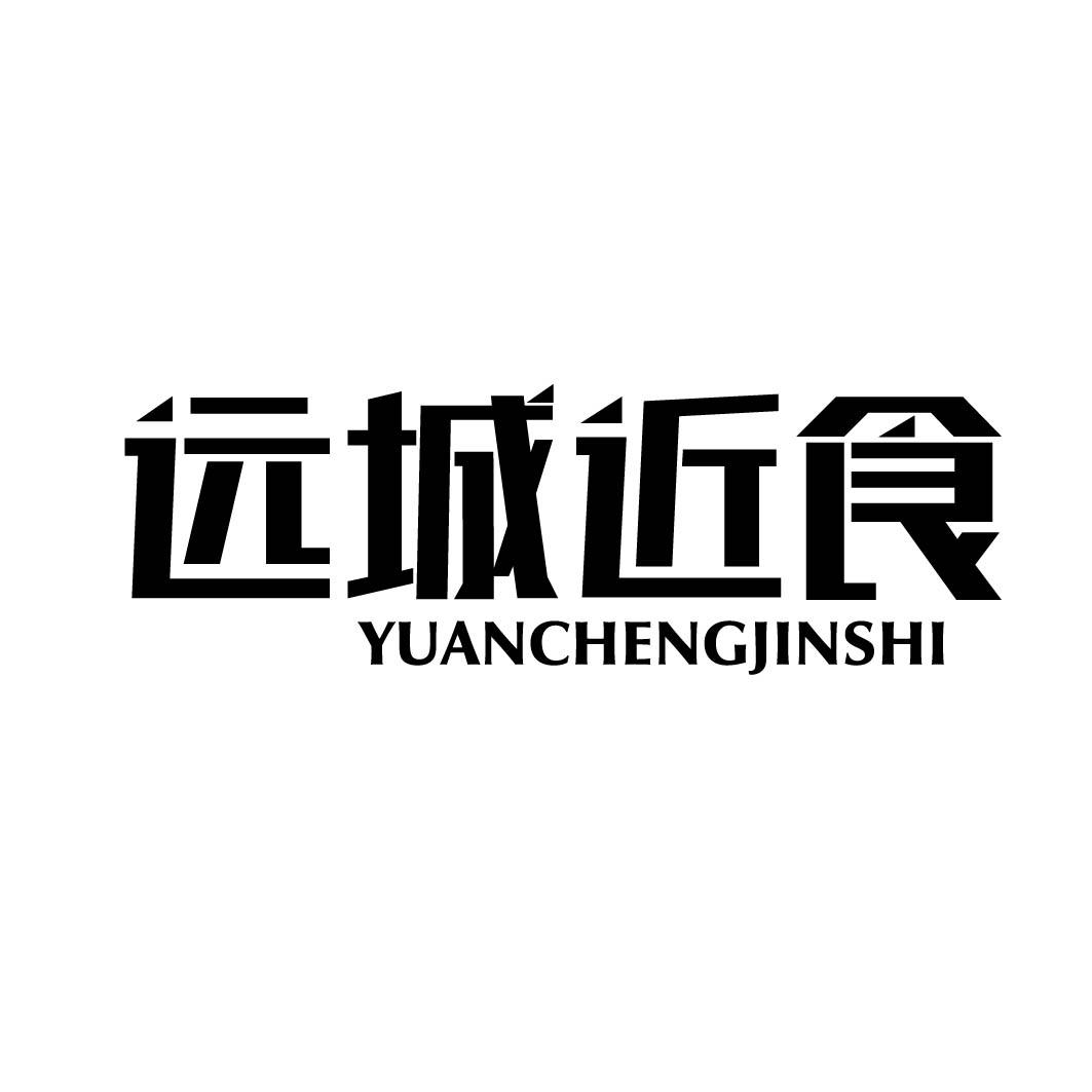 远城近食 