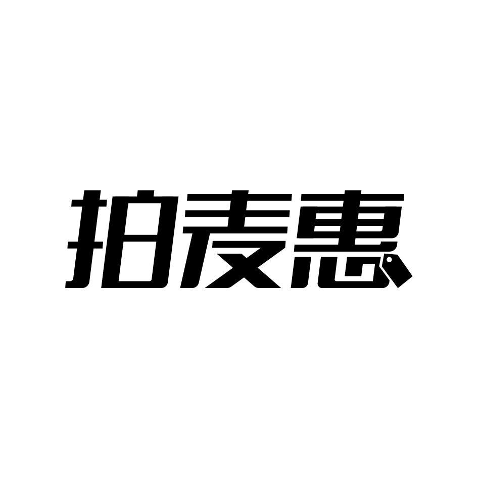 拍麦惠