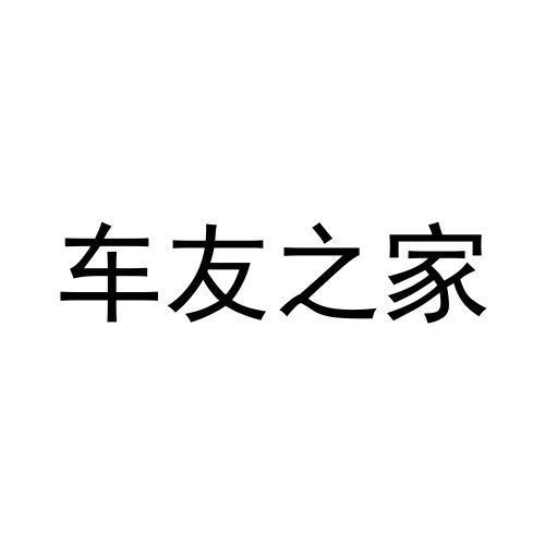 车友之家